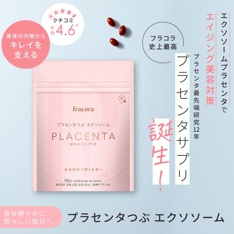 🇯🇵日本 fracora芙蘭珂雅 最新升級版 內含外泌體 胎盤素 美顏膠囊90粒