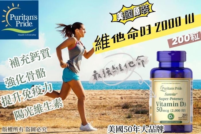 🇺🇸美國Puritans Pride 維生素D3 2000IU軟膠囊(200粒入/瓶)