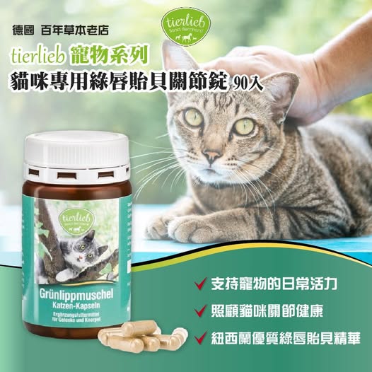 🇩🇪 德國百年藥草之家 寵物系列 貓咪專用綠唇貽貝關節錠 90入