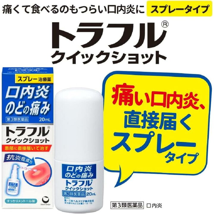 🇯🇵日本境內 第一三共 口內炎&喉嚨舒緩噴劑 20ml
