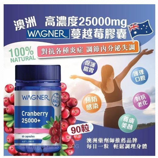 🇦🇺 澳洲 WAGNER 高濃度25000mg蔓越莓膠囊(90粒)