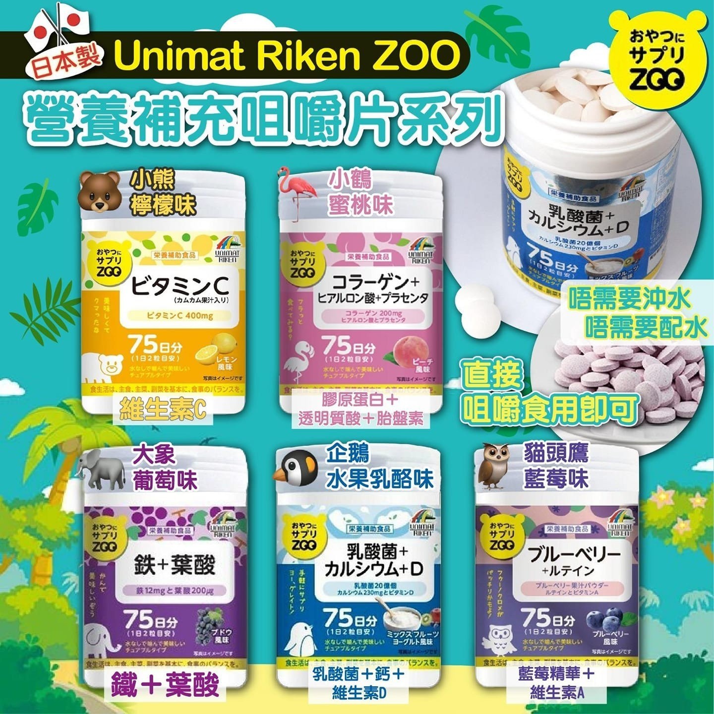 🇯🇵日本境內 Unimat Riken ZOO 營養補充咀嚼片系列 150顆(75日份)