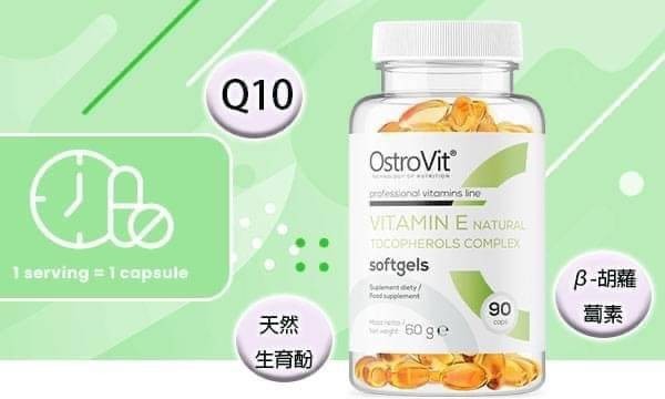 🇵🇱 歐洲波蘭 Ostrovit 抗氧維他命E+Q10美顏膠囊 90錠