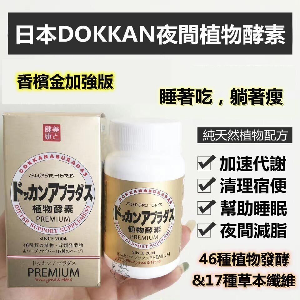 🇯🇵 日本 Dokkan 植物酵素纖體錠 夜間酵素 PREMIUM 180粒