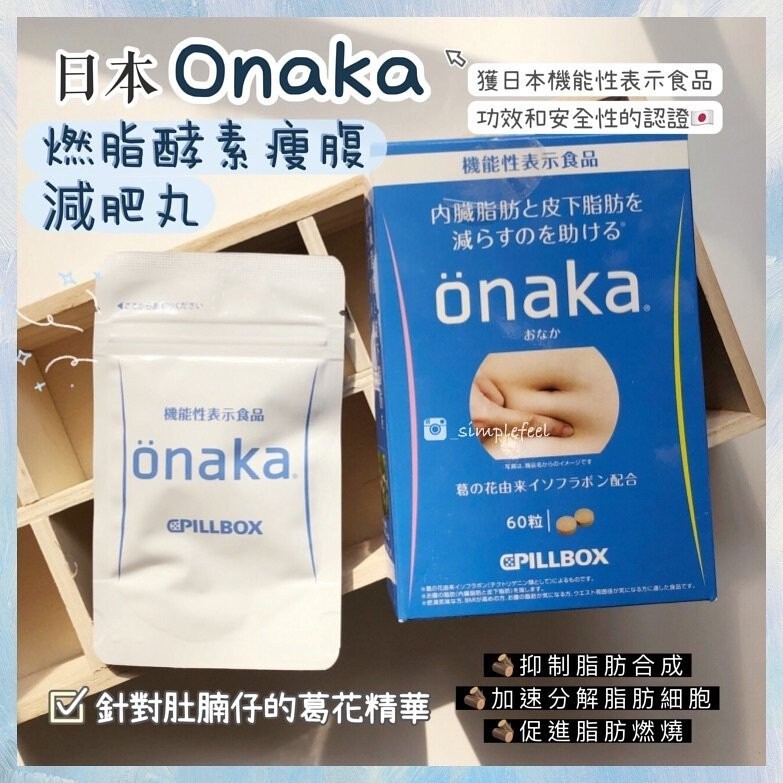 🇯🇵 日本 Onaka 瘦肚子 燃脂酵素瘦腹減肥丸  60錠