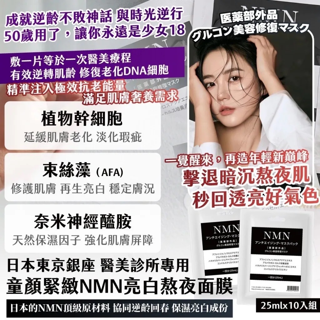 🇯🇵 日本醫學院所 日本東京銀座 醫美診所專用 童顏緊緻NMN亮白熬夜面膜