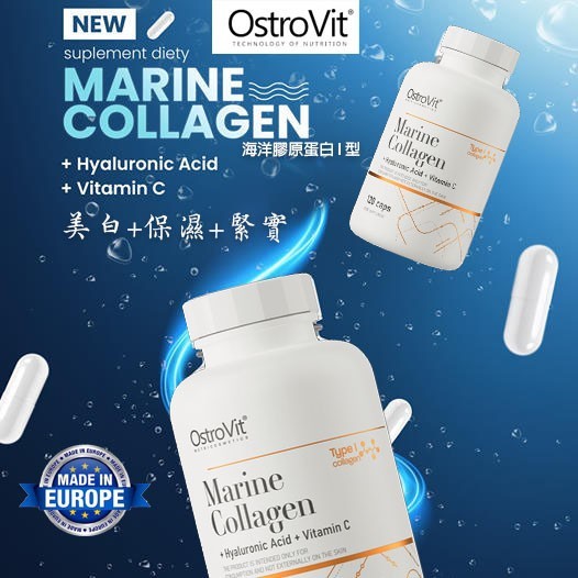 🇵🇱歐洲波蘭 OstroVit 海洋膠原蛋白+玻尿酸+維他命C 膠囊 120粒