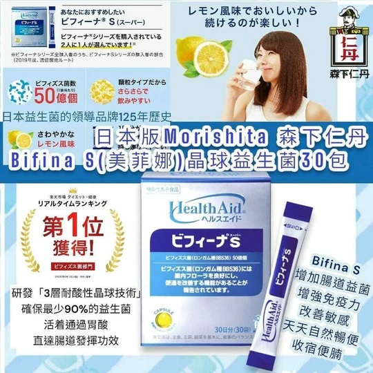 🇯🇵日本境內版  森下仁丹 HealthAid Bifina S 50億 雙歧桿菌乳酸菌益生菌補充劑 30日分/60日份