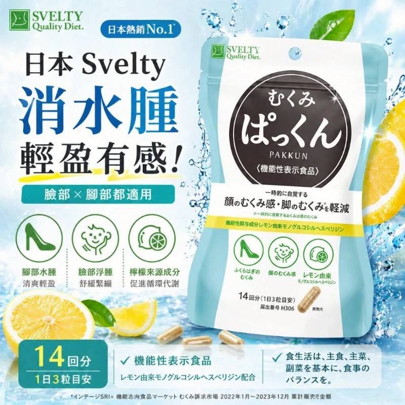 🇯🇵日本境內 Svelty絲蓓緹-3倍分解-腿部，臉部，水腫／浮腫  42粒入
