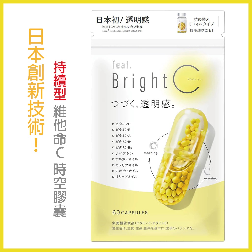 🇯🇵日本 食用型「維他命C時空膠囊」- Feat.Bright C 維他命C時空膠囊 日本緩釋持續型維生素C 透明肌 60錠(30日份)-補充包