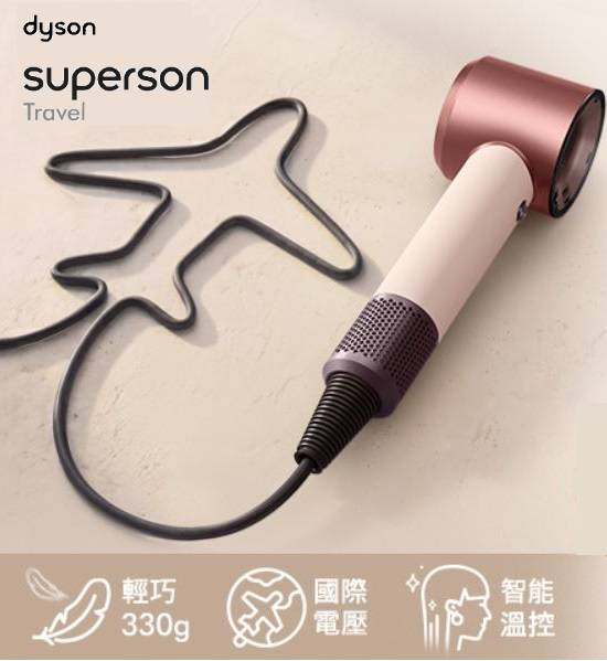  🇯🇵日本境內  Dyson Supersonic™ Travel HD19 首款全球電壓吹風機 隨行吹風機 (粉霧玫瑰)(含附保固)