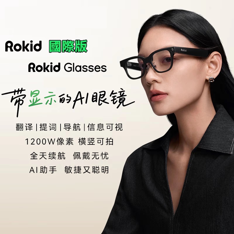  🇯🇵 ROKID Glasses 國際版 眼鏡 智能AI眼鏡 單支/套組(含附保固)