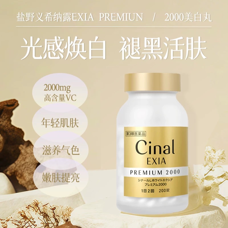 🇯🇵 日本境內 Cinal EXIA Premium 2000 美白錠 淡斑錠 200粒