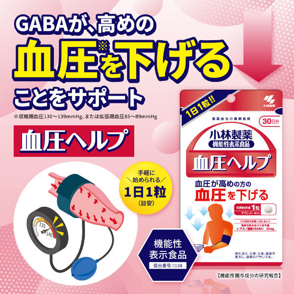 🇯🇵日本境內 小林製藥 血圧ヘルプ 血壓幫助 血壓保健食品 30日分30粒
